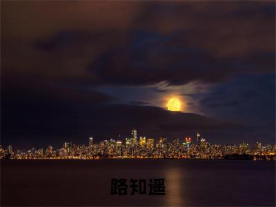 无限流：装弱万人迷撩了全世界（路知遥）小说免费阅读完结版-无限流：装弱万人迷撩了全世界小说全文免费阅读