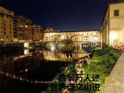 （无限流：装弱万人迷撩了全世界）全文免费阅读无弹窗大结局_路知遥最新章节列表_笔趣阁