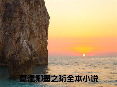 夏温卿墨之珩的小说(夏温卿墨之珩)最新章节全文免费阅读_笔趣阁