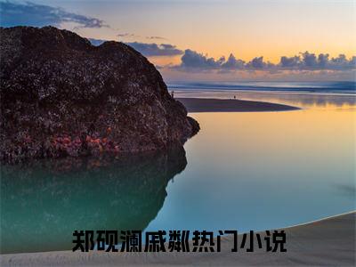 郑砚澜戚粼是什么 郑砚澜戚粼免费阅读全文