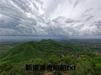 (靳漠漓虞柏柏)小说免费阅读无弹窗_（靳漠漓虞柏柏免费阅读）靳漠漓虞柏柏小说最新章节列表_笔趣阁（靳漠漓虞柏柏）