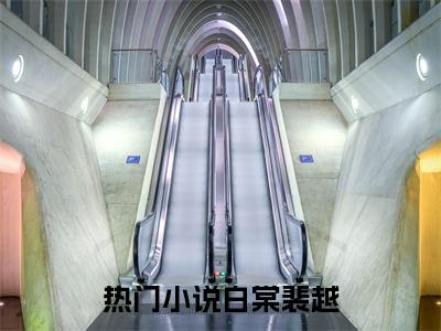 《白棠裴越》最新章节免费阅读-白棠裴越无广告小说精彩阅读