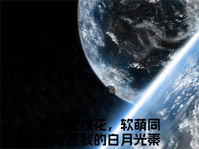 退婚吧校花，软萌同桌才是我的白月光秦宋（退婚吧校花，软萌同桌才是我的白月光秦宋）免费阅读无弹窗大结局-退婚吧校花，软萌同桌才是我的白月光秦宋（退婚吧校花，软萌同桌才是我的白月光秦宋）全文无错版阅读无弹窗