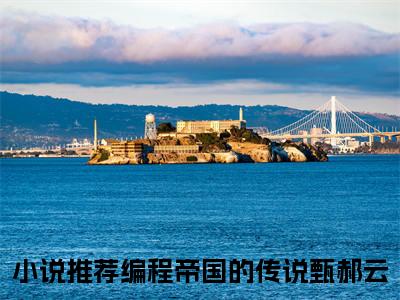 编程帝国的传说甄郝云(编程帝国的传说甄郝云)全文免费阅读大结局_编程帝国的传说甄郝云最新章节列表_笔趣阁（编程帝国的传说甄郝云）
