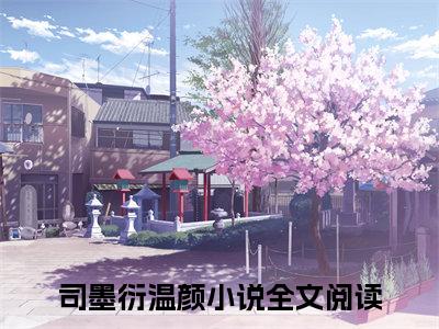 司墨衍温颜（心声暴露后，疯批千金作成小心肝小说全文）在线阅读-司墨衍温颜全文免费阅读大结局