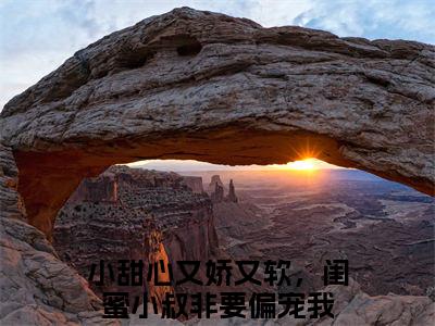 （裴佑温妤欢）小甜心又娇又软，闺蜜小叔非要偏宠我小说全文免费阅读无弹窗大结局_小甜心又娇又软，闺蜜小叔非要偏宠我（裴佑温妤欢）最新章节列表笔趣阁