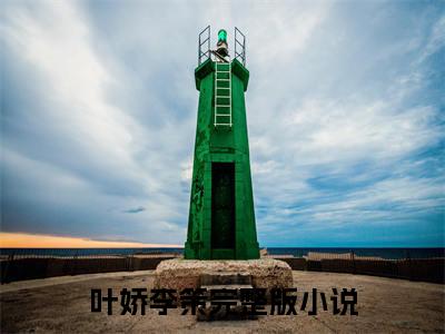 叶娇李策小说（叶娇李策）完整版全文在线赏析-小说全文大结局已完结