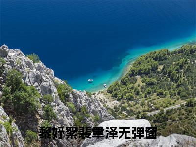 黎妤絮裴聿泽小说免费阅读无弹窗-黎妤絮裴聿泽（黎妤絮裴聿泽）小说免费阅读无弹窗大结局