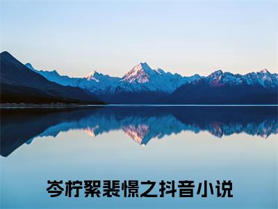 岑柠絮裴憬之全本小说（岑柠絮裴憬之）全文免费阅读无弹窗大结局_岑柠絮裴憬之全本小说最新章节列表_笔趣阁（岑柠絮裴憬之）