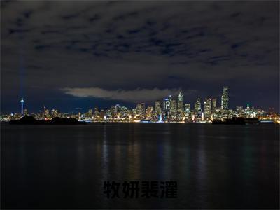 牧妍裴濯全文免费阅读-小说推荐牧妍裴濯精彩章节在线阅读