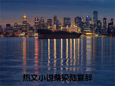 桑染陆宴辞（桑染陆宴辞）全文免费阅读无弹窗_桑染陆宴辞最新小说_笔趣阁（桑染陆宴辞）