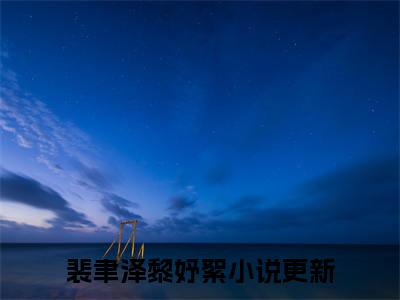 裴聿泽黎妤絮(裴聿泽黎妤絮)全文免费阅读最新章节大结局_ 裴聿泽黎妤絮全文免费阅读最新章节列表_笔趣阁