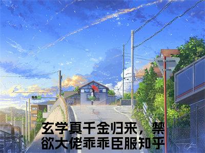 姜叙柳相无免费小说（玄学真千金归来，禁欲大佬乖乖臣服）全本免费阅读-姜叙柳相无最新章节列表
