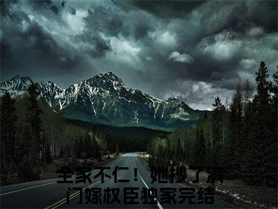 全家不仁！她抄了满门嫁权臣（姜乐妍薛离洛）免费小说-（姜乐妍薛离洛）完结版在线阅读