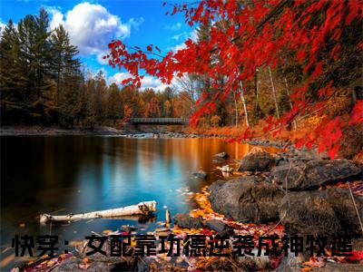快穿：女配靠功德逆袭成神牧遥热门榜单小说 快穿：女配靠功德逆袭成神牧遥完本小说无弹窗免费阅读