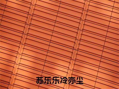 王妃的零食铺子全文免费阅读无弹窗大结局_苏乐乐冷亦尘章节列表_笔趣阁