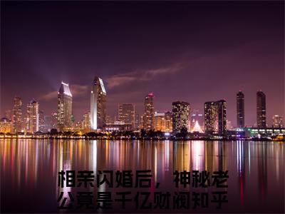 相亲闪婚后，神秘老公竟是千亿财阀（司娴蓝启默）小说推荐精彩章节全文阅读-热门小说司娴蓝启默（相亲闪婚后，神秘老公竟是千亿财阀）精选章节阅读