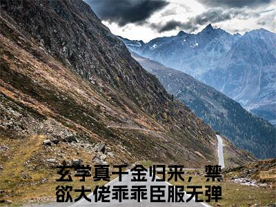 （姜叙柳相无）玄学真千金归来，禁欲大佬乖乖臣服全集小说完整版大结局_姜叙柳相无全文免费无弹窗最新章节列表_笔趣阁