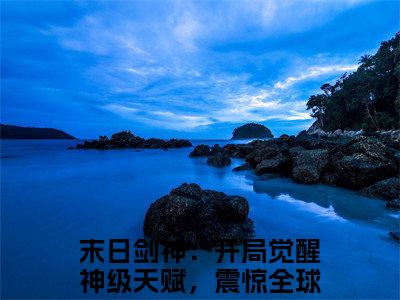 末日剑神：开局觉醒神级天赋，震惊全球夜宁免费阅读无弹窗（末日剑神：开局觉醒神级天赋，震惊全球夜宁）全文免费阅读无弹窗大结局_末日剑神：开局觉醒神级天赋，震惊全球夜宁最新章节列表_笔趣阁（末日剑神：开局觉醒神级天赋，震惊全球夜宁）
