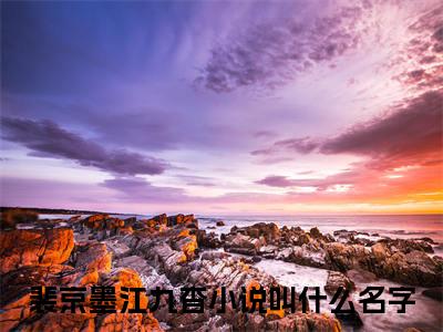 无广告小说裴京墨江九杳全文免费阅读无弹窗大结局-撩惹玫瑰川在线阅读