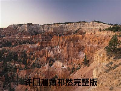 许祎澜薄祁然（许祎澜薄祁然）全文免费阅读无弹窗大结局_许祎澜薄祁然最新章节列表_笔趣阁（许祎澜薄祁然）