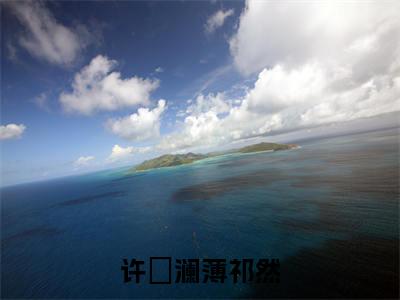 许祎澜薄祁然（许祎澜薄祁然）热文小说全文阅读-精彩美文许祎澜薄祁然免费阅读