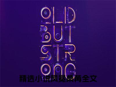 凤冕桑苒小说最新章节试读_凤冕桑苒是(凤冕桑苒)小说主角热门推荐_笔趣阁