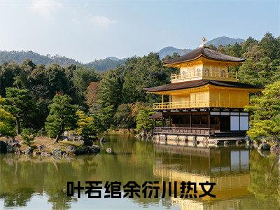 主角是叶若绾余衍川的小说-精选热门小说（叶若绾余衍川）