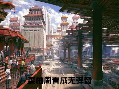 姜柚周青成(姜柚周青成)全文阅读无弹窗大结局-姜柚周青成小说结局免费阅读_笔趣阁（姜柚周青成）