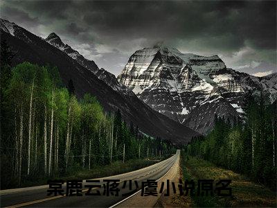 棠鹿云蒋少虞近新热推小说-棠鹿云蒋少虞完整版在线阅读