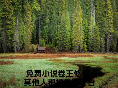 卷王修仙：其他人都被卷哭了白净尘小说(卷王修仙：其他人都被卷哭了白净尘)全文免费阅读无弹窗大结局_(卷王修仙：其他人都被卷哭了白净尘免费阅读全文大结局)最新章节列表_笔趣阁（卷王修仙：其他人都被卷哭了白净尘）
