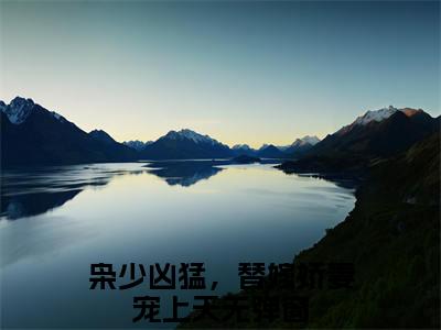 蓝依依傅寒枭（枭少凶猛，替嫁娇妻宠上天）全文免费阅读蓝依依傅寒枭最新章节小说免费阅读_笔趣阁