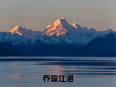 乔瑜江湛全文阅读 乔瑜江湛小说最新章节