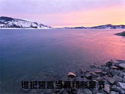 顾易之姜岁宁（谁把誓言当真）全文免费阅读无弹窗大结局_顾易之姜岁宁小说最新章节列表_笔趣阁