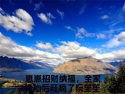 崽崽招财纳福，全家读心后旺疯了阮笙笙阅读无弹窗大结局_（崽崽招财纳福，全家读心后旺疯了阮笙笙阅读无弹窗）最新章节列表_笔趣阁（崽崽招财纳福，全家读心后旺疯了阮笙笙）