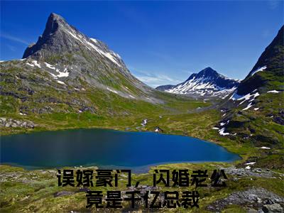 姜云姣霍祈骁小说（误嫁豪门，闪婚老公竟是千亿总裁）全文免费阅读无弹窗大结局_（误嫁豪门，闪婚老公竟是千亿总裁免费阅读）最新章节列表_笔趣阁（误嫁豪门，闪婚老公竟是千亿总裁）