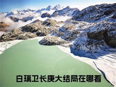 贵人，原来只是有用之人的小说（白璃卫长庚）免费阅读_贵人，原来只是有用之人小说免费阅读-笔趣阁