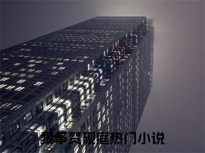 黎筝贺砚庭（黎筝贺砚庭）全文免费阅读-黎筝贺砚庭最新章节在线阅读