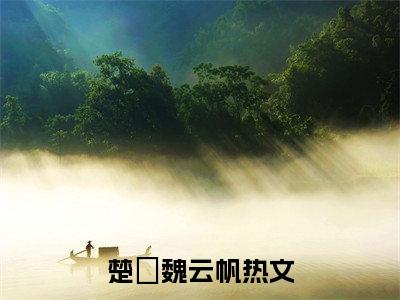 楚楽魏云帆阅读无弹窗大结局_（楚楽魏云帆阅读无弹窗）最新章节列表_笔趣阁（楚楽魏云帆）