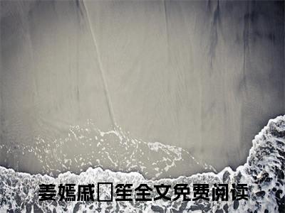姜嫣戚筎笙热门榜单小说 姜嫣戚筎笙完本小说无弹窗免费阅读