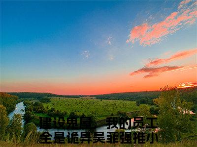 建设鬼屋，我的员工全是诡异吴菲（建设鬼屋，我的员工全是诡异吴菲）全文免费阅读无弹窗大结局_建设鬼屋，我的员工全是诡异吴菲全文在线阅读无弹窗