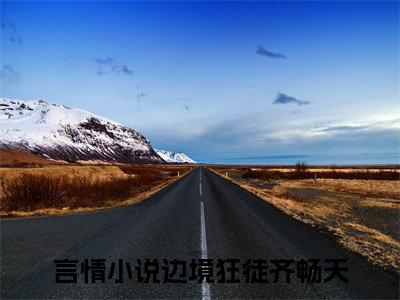 边境狂徒齐畅天(边境狂徒齐畅天)全集小说完整版大结局_边境狂徒齐畅天最新章节列表_笔趣阁