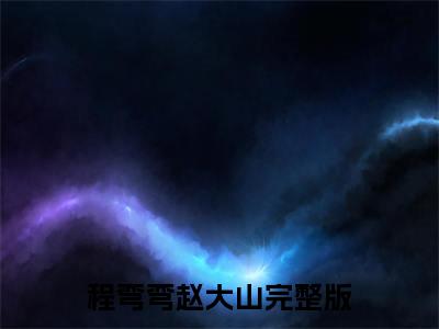 穿成恶婆婆,我被迫开启洗白模式（程弯弯赵大山）全文免费阅读无弹窗大结局_（穿成恶婆婆,我被迫开启洗白模式）程弯弯赵大山最新章节列表_笔趣阁