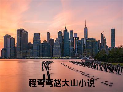 程弯弯赵大山（穿成恶婆婆,我被迫开启洗白模式）全文免费阅读无弹窗大结局_（穿成恶婆婆,我被迫开启洗白模式）小说免费阅读最新章节列表