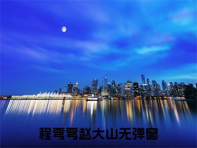 程弯弯赵大山（穿成恶婆婆,我被迫开启洗白模式）全文免费阅读无弹窗大结局_程弯弯赵大山最新章节列表