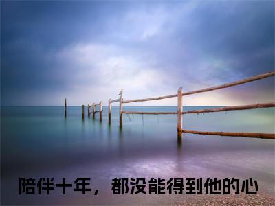 陪伴十年，都没能得到他的心(萧惟砚孟熙颜)全文在线阅读无弹窗大结局_萧惟砚孟熙颜全文无弹窗最新章节列表