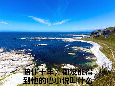 萧惟砚孟熙颜全文(陪伴十年，都没能得到他的心)小说免费阅读无弹窗大结局_ 萧惟砚孟熙颜全文无弹窗完整版阅读