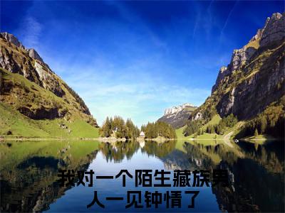 我对一个陌生藏族男人一见钟情了（叶嫣然霍经年）小说最新章节-叶嫣然霍经年全文免费阅读无弹窗大结局