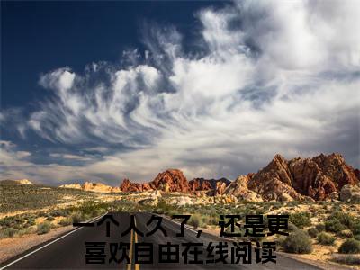 抖音高赞小说温知渺霍禹淮在线阅读 一个人久了，还是更喜欢自由2023新上现代言情小说推荐