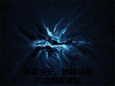 姜璃裴御离婚当天，她掉马被顶级娘家接回精彩章节在线阅读-离婚当天，她掉马被顶级娘家接回美文欣赏